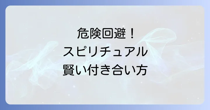 スピリチュアルと上手に付き合うための3つのコツ
