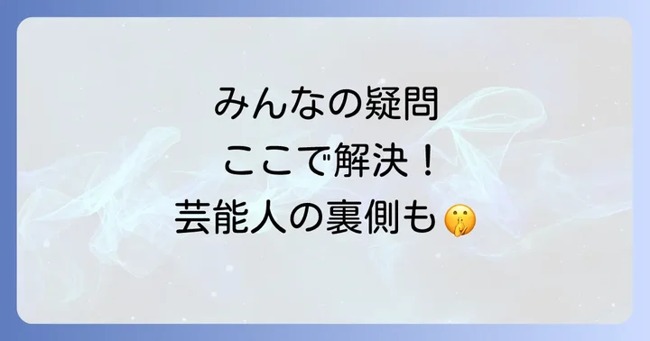 よくある質問