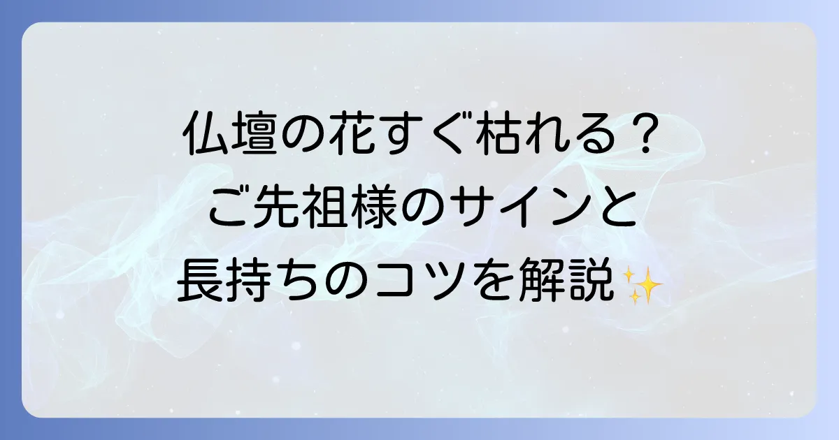 仏壇の花がすぐ枯れるのはスピリ-チュアルなサイン？現実的な原因と長持ちさせる秘訣を解説