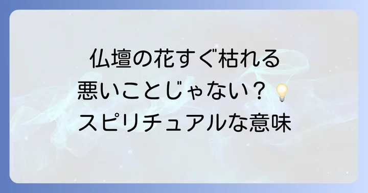 仏壇の花がすぐ枯れるスピリ-チュアルな意味とは?