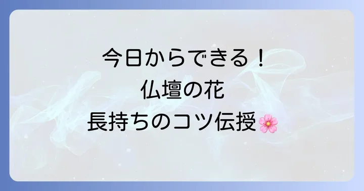 今日からできる!仏壇の花を長持ちさせるための具体的な方法