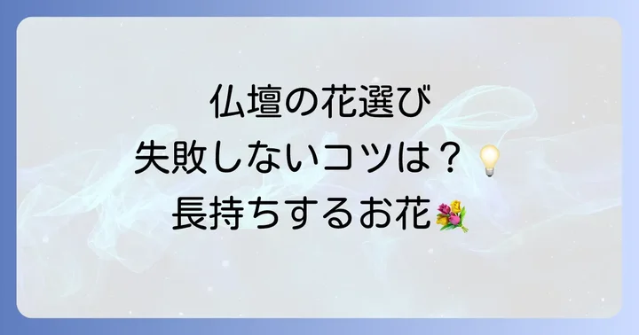 仏壇に供える花の選び方!長持ちするおすすめの花と注意点