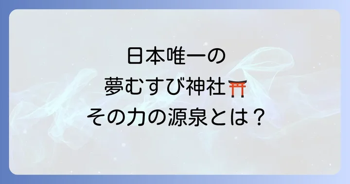 大杉神社とは?スピリチュアルな力の源泉