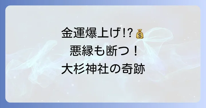 大杉神社のすごいスピリチュアルなご利益