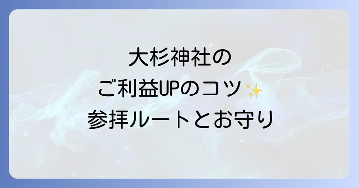 スピリチュアルな効果を高める参拝方法とお守り