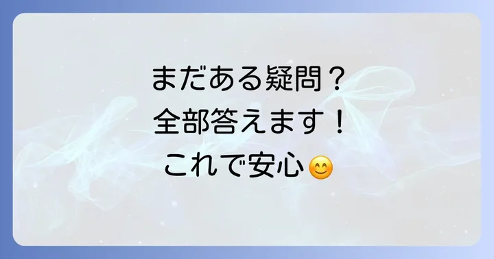 よくある質問