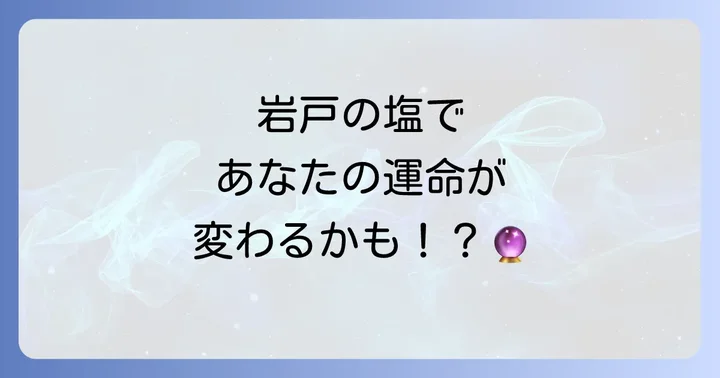 岩戸の塩がもたらすスピリチュアルな効果と期待できる変化