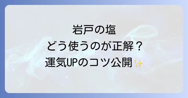 岩戸の塩のスピリチュアルな使い方を徹底解説