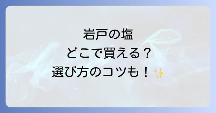 岩戸の塩はどこで買える?購入方法と選び方のコツ