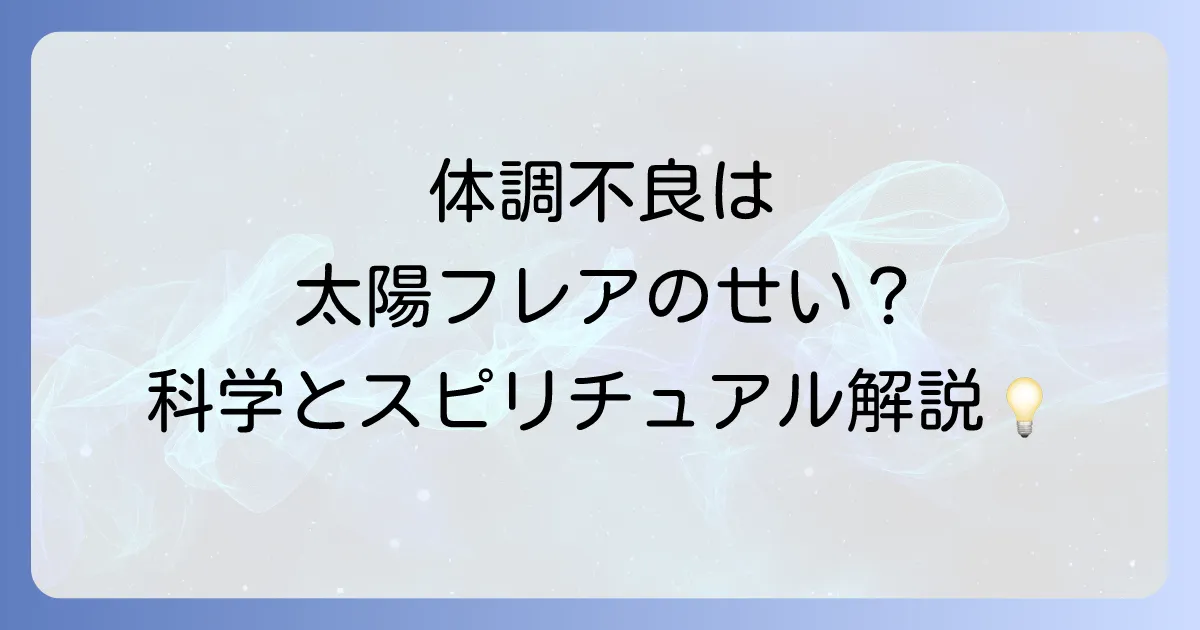 太陽フレアが人体に与える影響とは？スピリチュアルな側面から科学的見解まで徹底解説