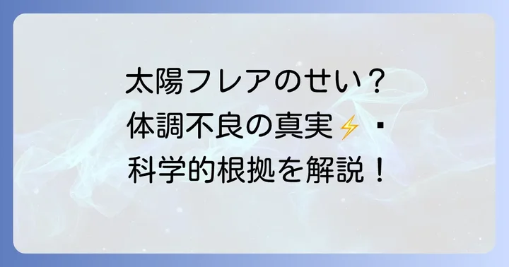 太陽フレアが人体に与える科学的な影響と誤解