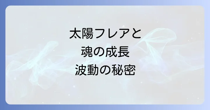 太陽フレアとスピリチュアルな影響:魂の成長と波動の変化