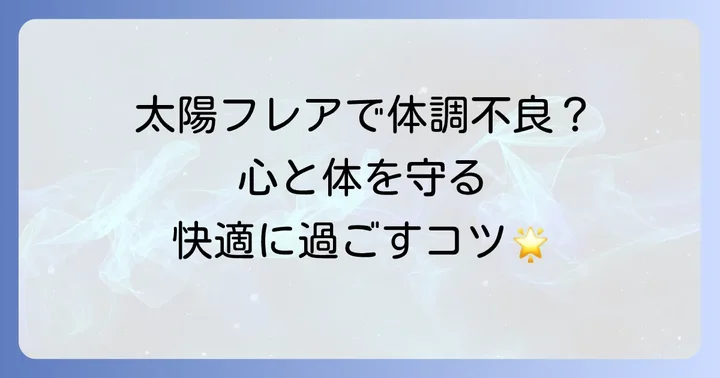 太陽フレアの影響を感じた時の心身のケアと対策