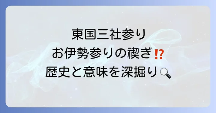 東国三社参りとは?スピリチュアルな意味と歴史的背景