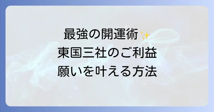 東国三社がもたらすスピリチュアルなご利益と各神社の特徴