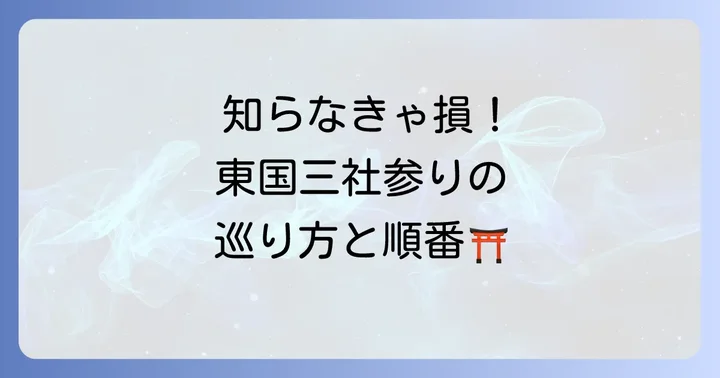 スピリチュアルな効果を高める!東国三社参りの巡り方と順番
