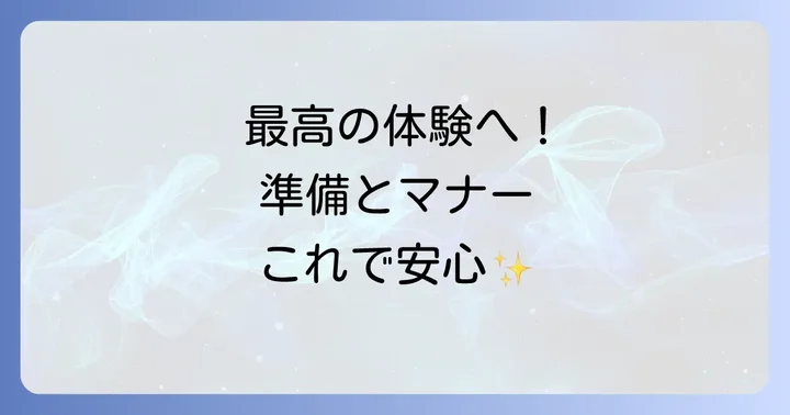 東国三社参りをより深く体験するための準備と心構え