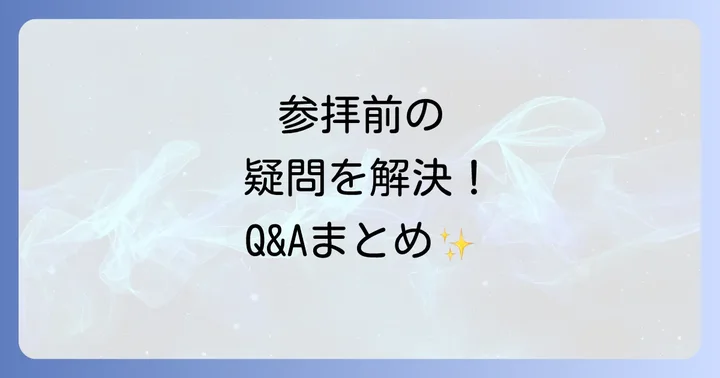 よくある質問