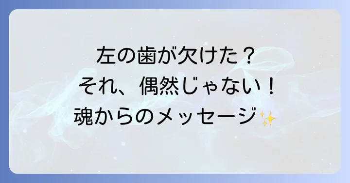 左の歯が欠けるスピリチュアルな意味の全体像