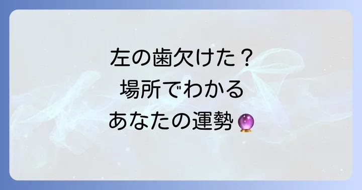 【部位別】左の歯が欠けるスピリチュアルなメッセージ