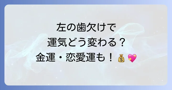左の歯が欠けたときに訪れる運気の変化