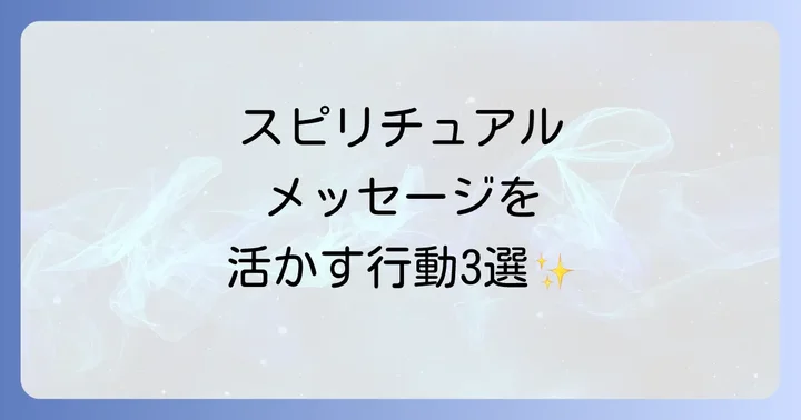 スピリチュアルなメッセージを活かすための行動