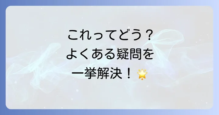 よくある質問