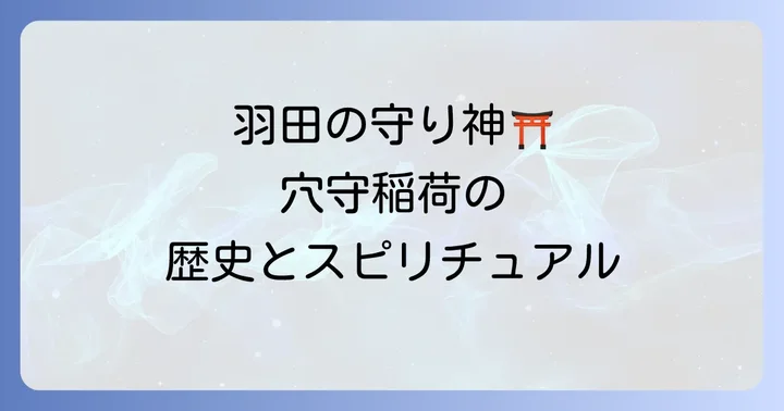 穴守稲荷神社とは?羽田を守る稲荷神社の歴史とスピリチュアルな背景