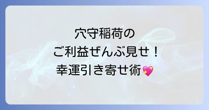 穴守稲荷神社が持つスピリチュアルなご利益の全貌