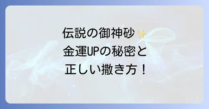 幸運を招く「御神砂」のスピリチュアルな力と正しい使い方