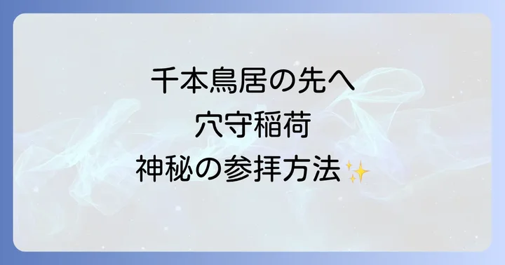 穴守稲荷神社のスピリチュアルな見どころと参拝方法