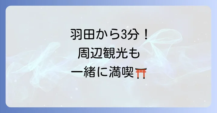 穴守稲荷神社へのアクセスと周辺情報
