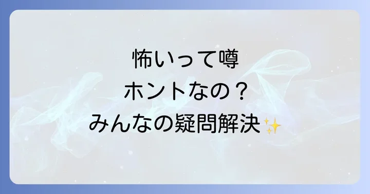 よくある質問
