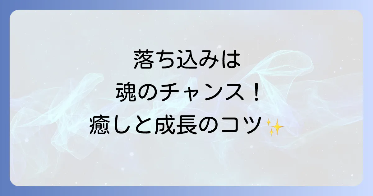 落ち込んだ時こそチャンス！スピリチュアルな意味と魂を癒す対処法