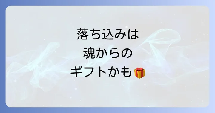 落ち込んだ時、それは魂からの大切なメッセージ