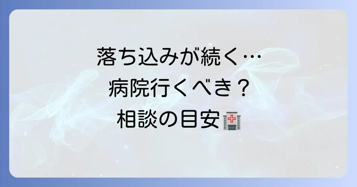 落ち込みが続く時に注意すべきことと、専門家への相談目安