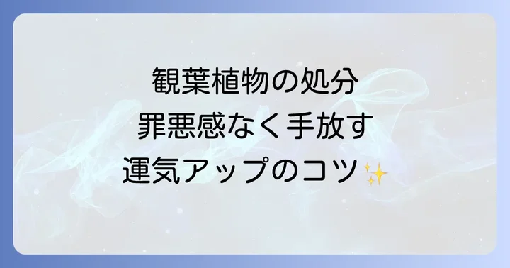 観葉植物の正しい処分方法と注意点【自治体ルールと風水】