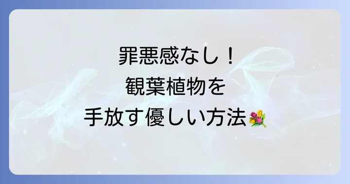 観葉植物を捨てる以外の選択肢
