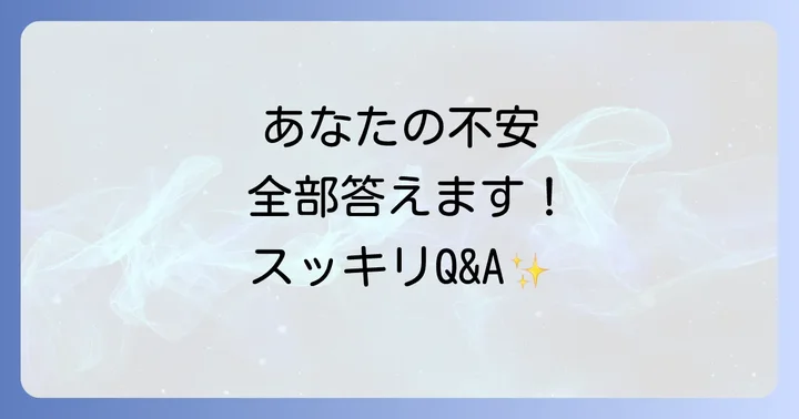 よくある質問