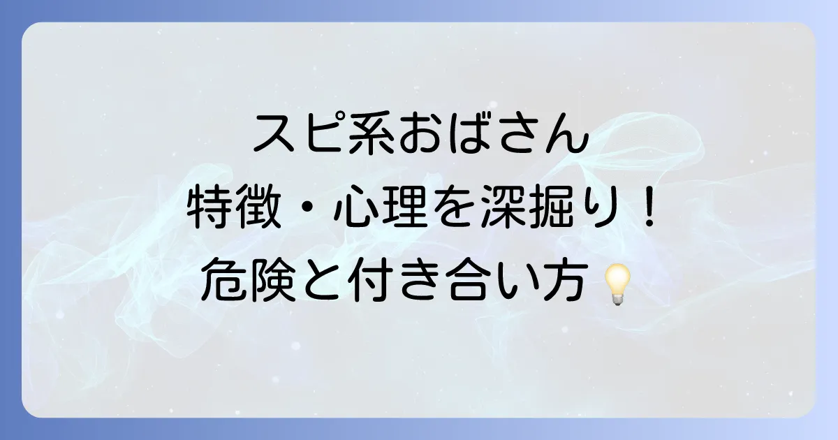 スピ系おばさんの特徴と心理を徹底解説！危険性から健全な付き合い方まで