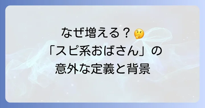 「スピ系おばさん」とは?その定義と背景
