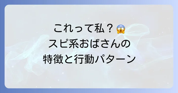 スピ系おばさんの具体的な特徴と行動パターン