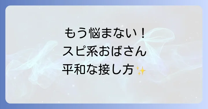 スピ系おばさんとの健全な付き合い方と対処法