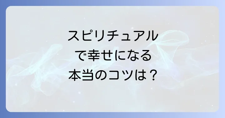 健全なスピリチュアルとの向き合い方