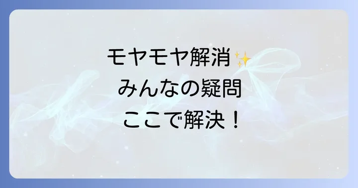 よくある質問