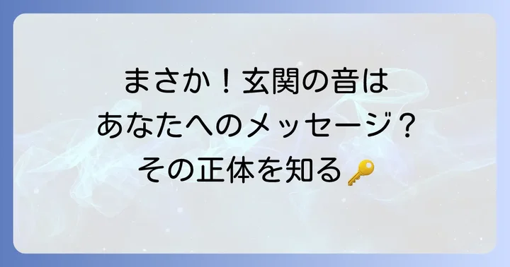 玄関が開く音はスピリチュアルなメッセージのサイン