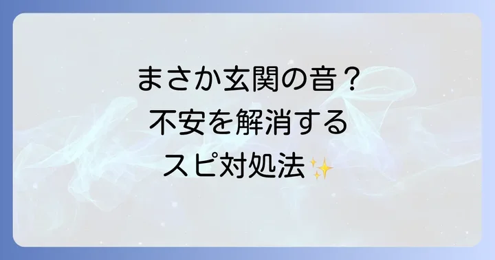 玄関が開く音を感じた時のスピリチュアルな対処法