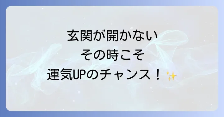 玄関の音が「開かない」場合のスピリチュアルな意味