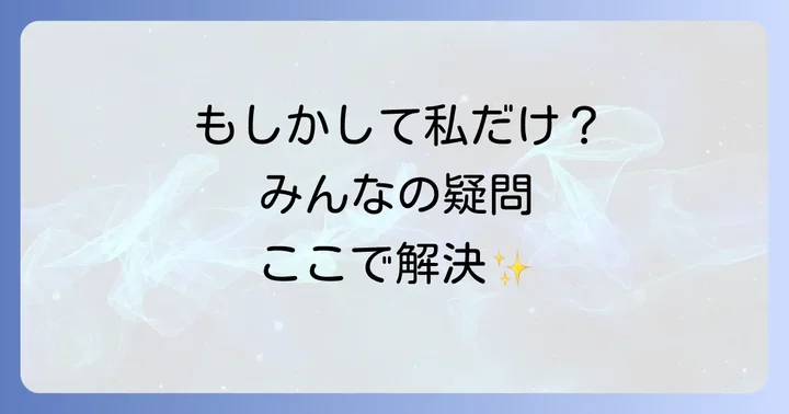 よくある質問