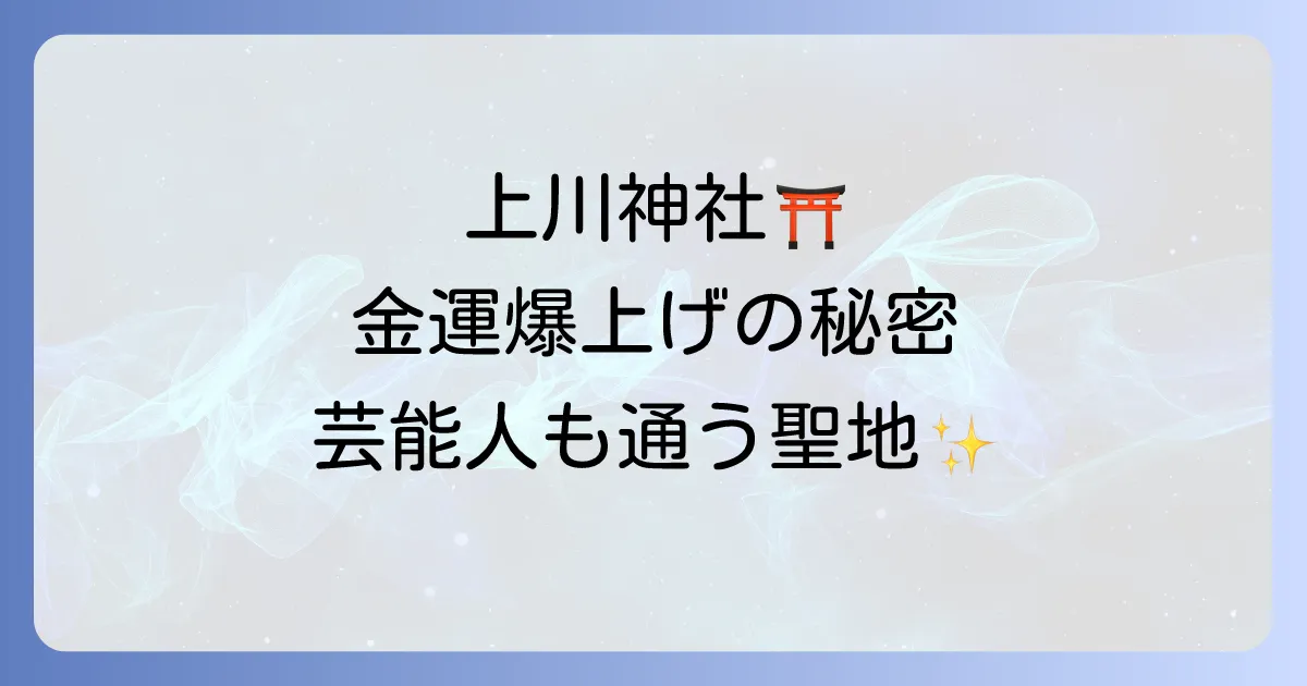 【上川神社 スピリチュアル】ご利益とパワースポットの秘密を徹底解説！旭川で心洗われる体験を